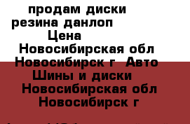 продам диски 5*108 резина данлоп 205/65 15 › Цена ­ 10 000 - Новосибирская обл., Новосибирск г. Авто » Шины и диски   . Новосибирская обл.,Новосибирск г.